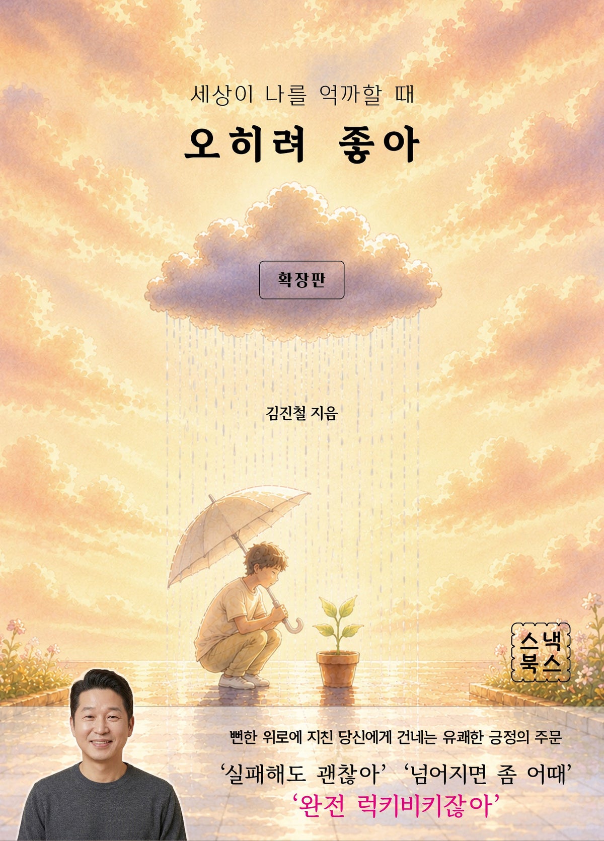 오히려 좋아 확장판(개정증보판)
