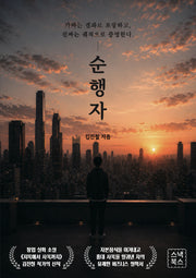 순행자