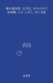 대수정다리·오리배
