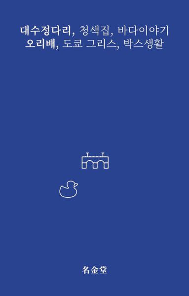 대수정다리·오리배
