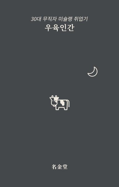 우육인간