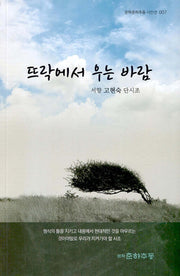 뜨락에서 우는 바람(문학춘하추동 시인선 7)