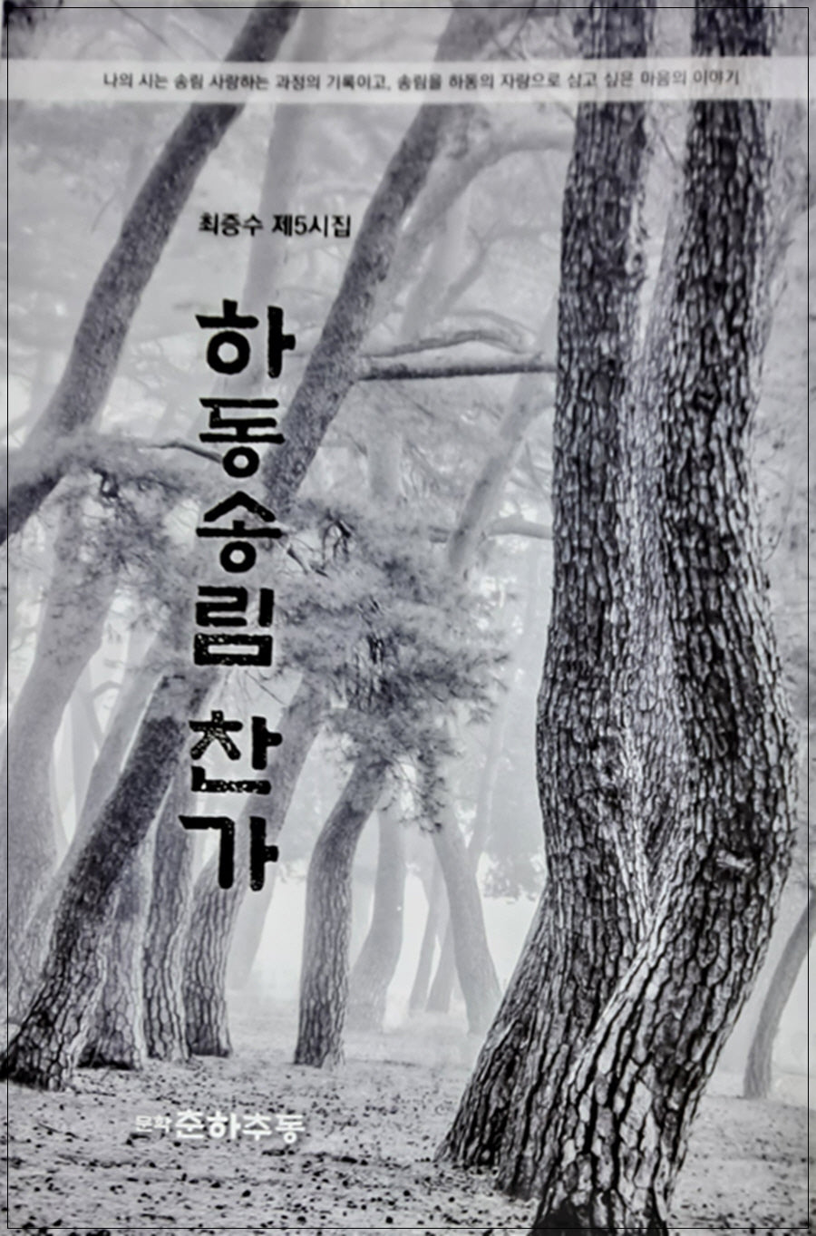 하동송림찬가