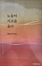 노을이 시조를 읊다