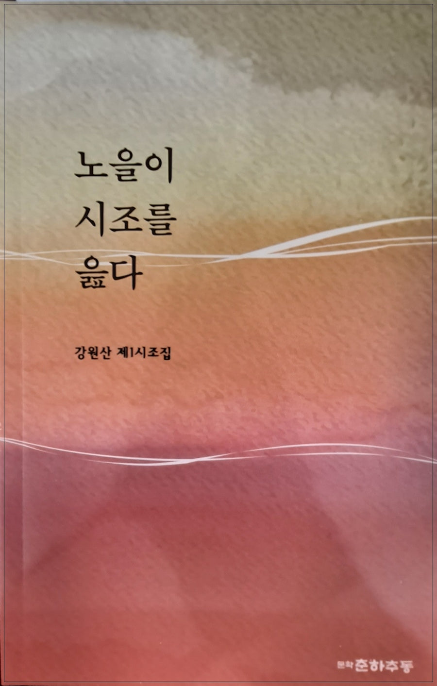 노을이 시조를 읊다