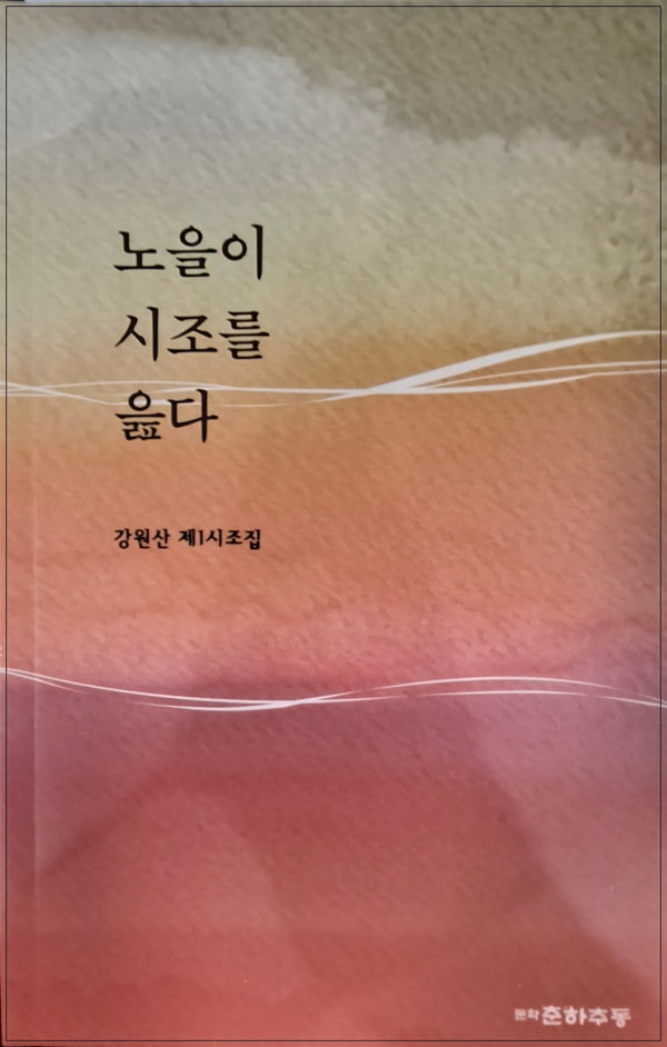 노을이 시조를 읊다