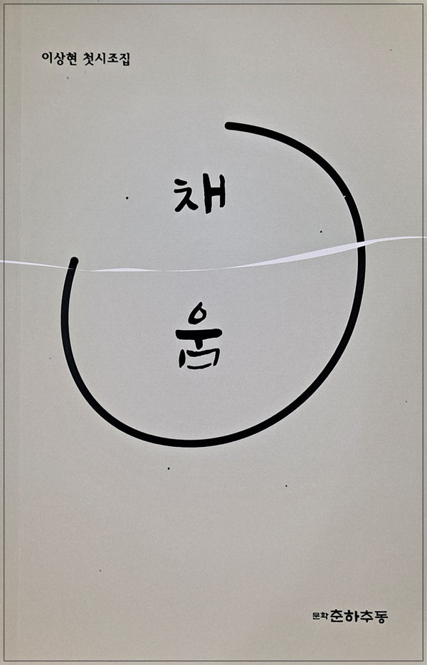 채움