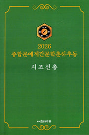 종합문예계간문학춘하추동 시조 선총(2026)