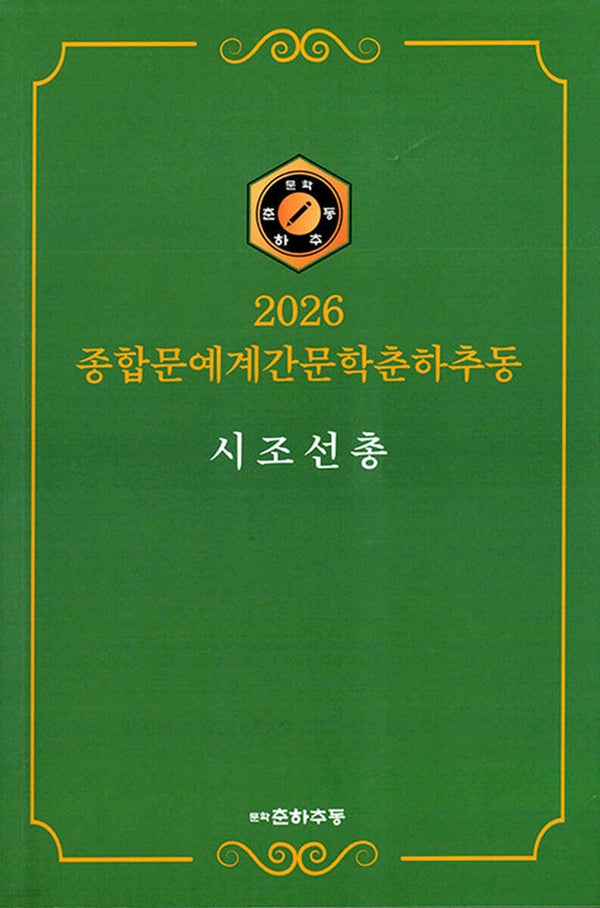 종합문예계간문학춘하추동 시조 선총(2026)