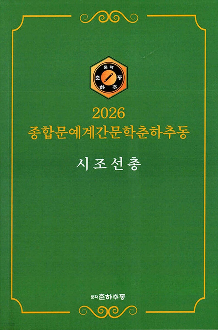 종합문예계간문학춘하추동 시조 선총(2026)