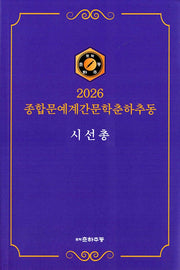 종합문예계간문학춘하추동 시선총(2026)