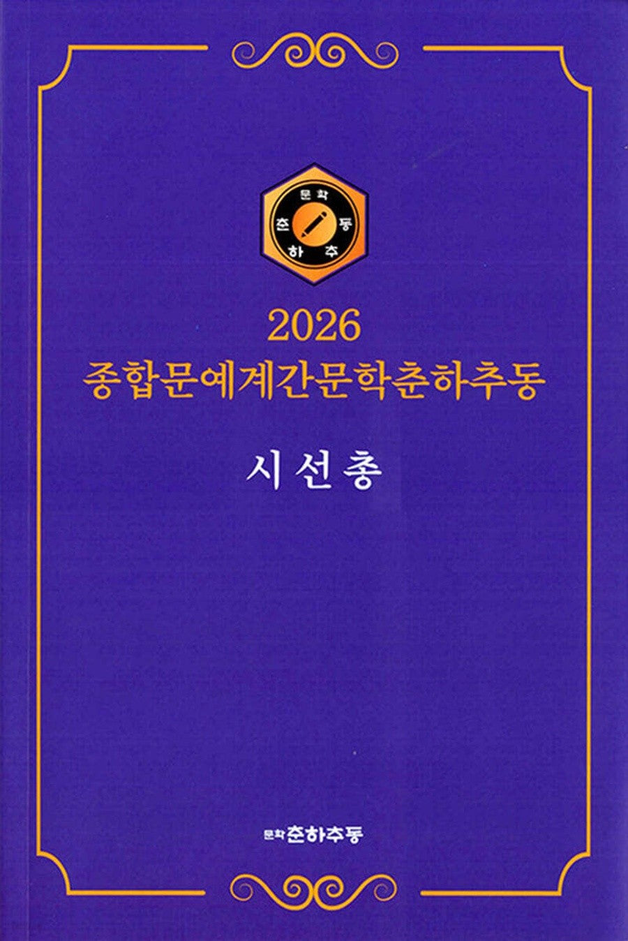 종합문예계간문학춘하추동 시선총(2026)