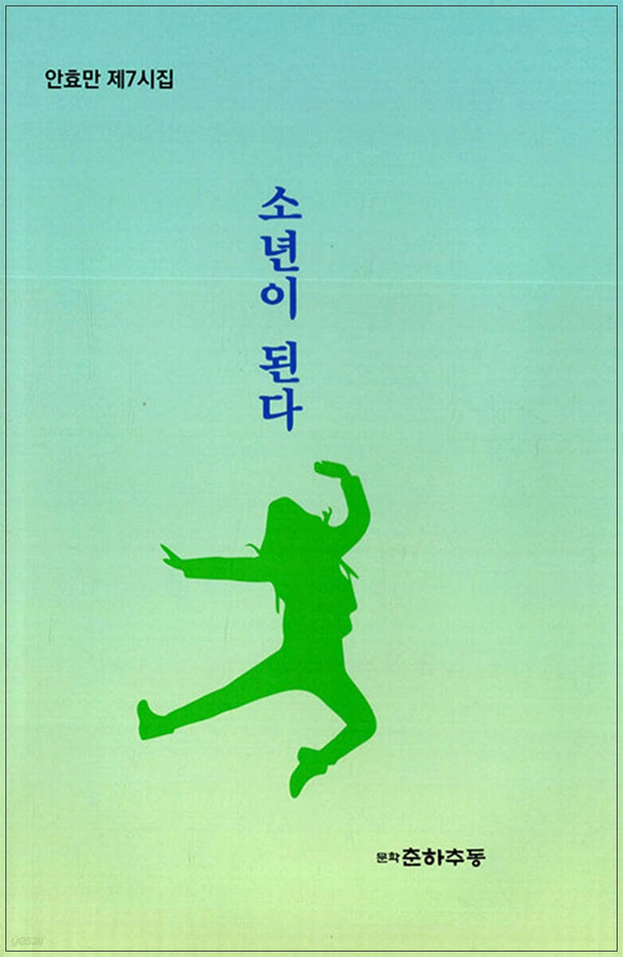 소년이된다
