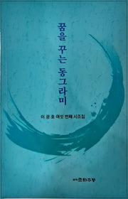 꿈을 꾸는 동그라미(생활 속의 참선수행 시리즈 20)