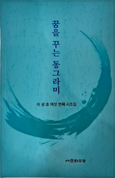 꿈을 꾸는 동그라미(생활 속의 참선수행 시리즈 20)