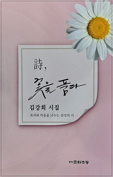 시, 꽃을 품다