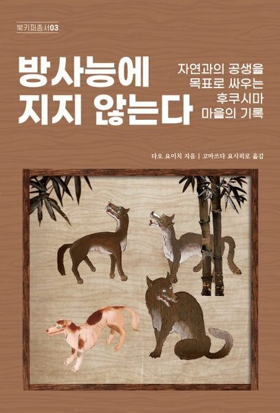 방사능에 지지 않는다(북키퍼총서 3)