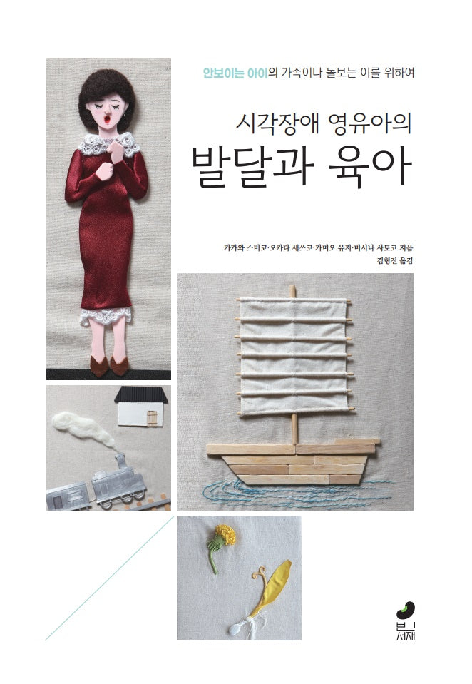 시각장애 영유아의 발달과 육아