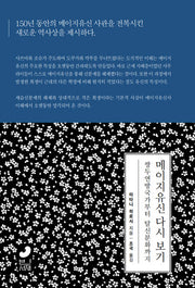 메이지 유신 다시 보기