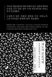 에도의 관료사회