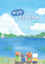 이상한 호수를 구하라(양장본 Hardcover)