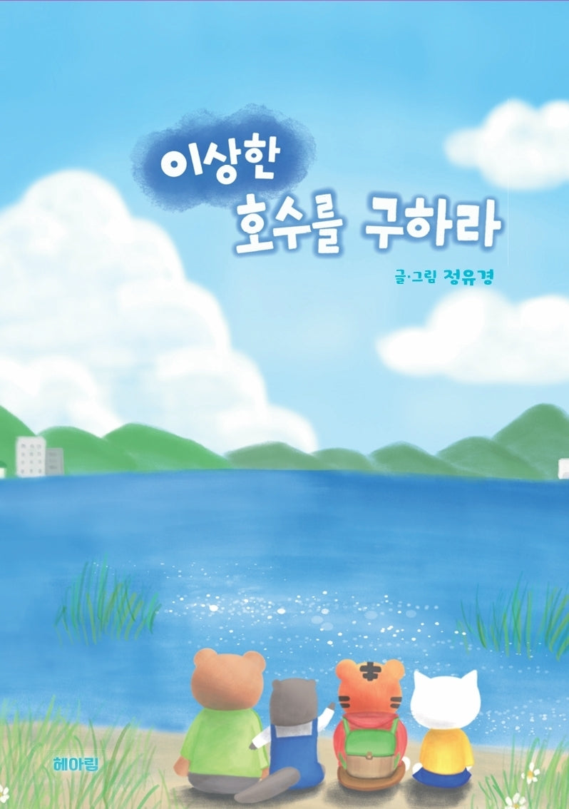 이상한 호수를 구하라(양장본 Hardcover)
