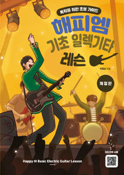 해피엠 기초 일렉기타 레슨(개정판)