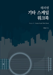 해피엠 기타 스케일 워크북