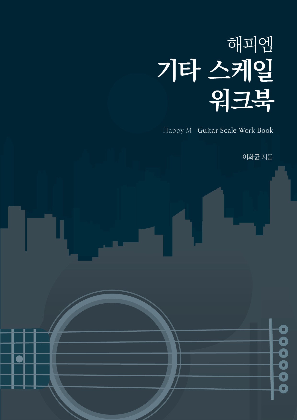 해피엠 기타 스케일 워크북