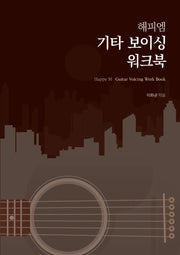 해피엠 기타 보이싱 워크북
