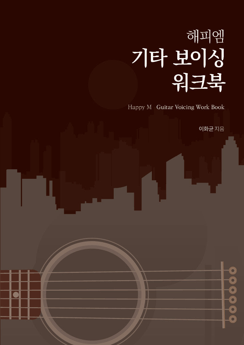 해피엠 기타 보이싱 워크북