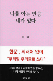 나를 아는 만큼 내가 있다(양장본 Hardcover)