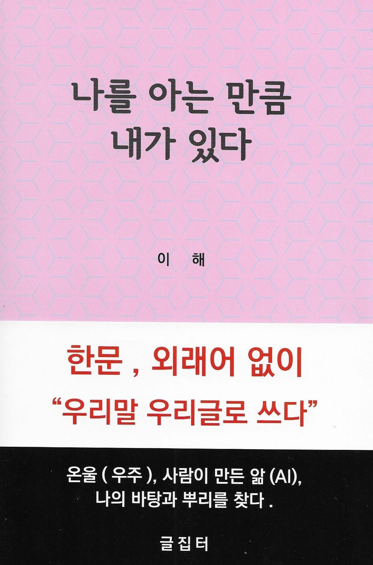 나를 아는 만큼 내가 있다(양장본 Hardcover)