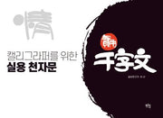 캘리그라퍼를 위한 실용 천자문