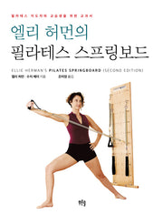 엘리 허먼의 필라테스 스프링보드