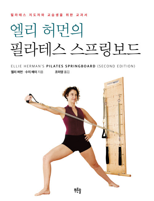 엘리 허먼의 필라테스 스프링보드