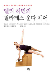 엘리 허먼의 필라테스 운다 체어