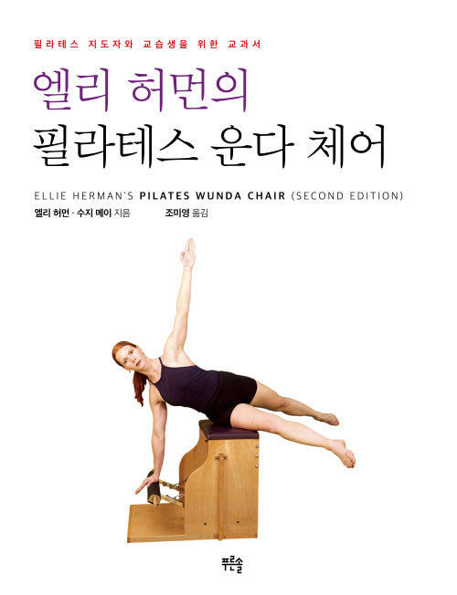 엘리 허먼의 필라테스 운다 체어