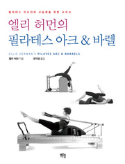 엘리 허먼의 필라테스 아크 & 바렐