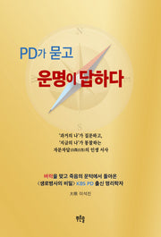PD가 묻고 운명이 답하다