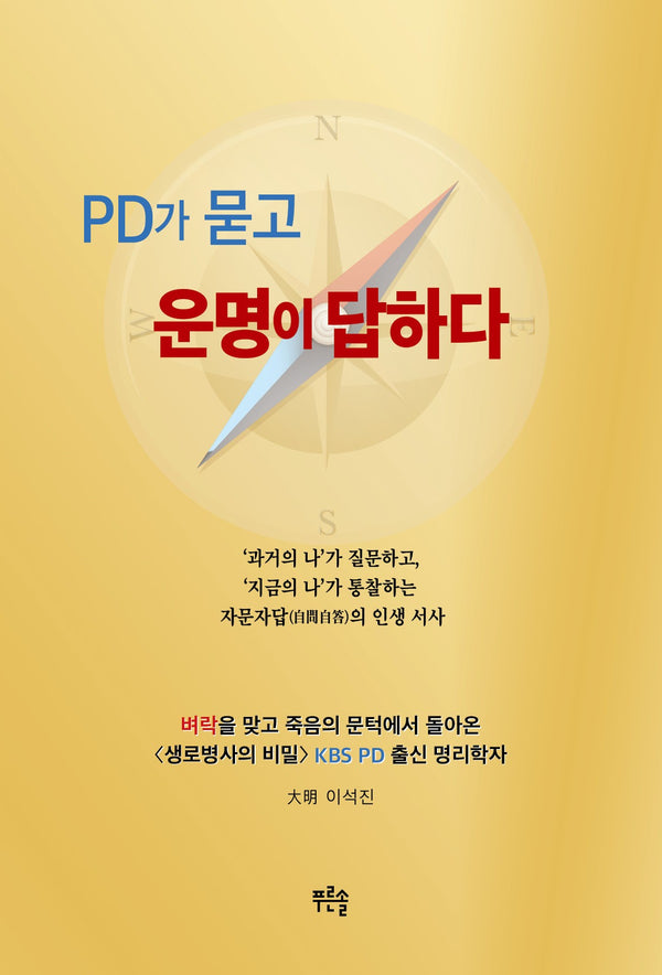 PD가 묻고 운명이 답하다