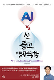 AI vs 신 불교 양자역학(AI vs God, Buddhism, Quantum Physics)