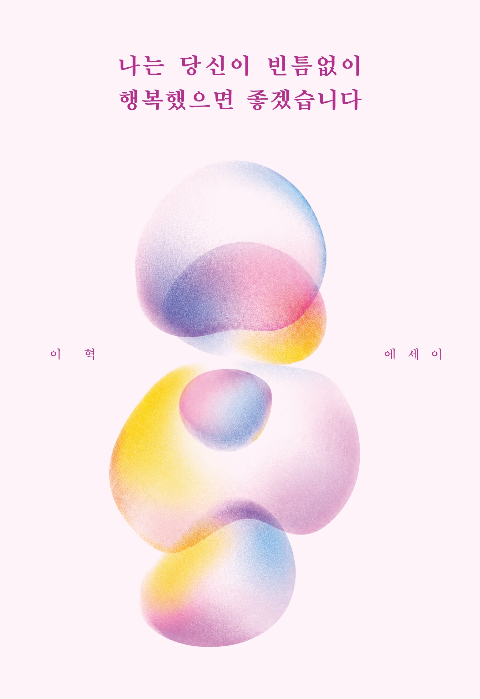 나는 당신이 빈틈없이 행복했으면 좋겠습니다