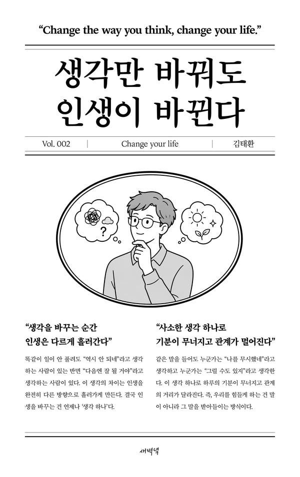 생각만 바꿔도 인생이 바뀐다