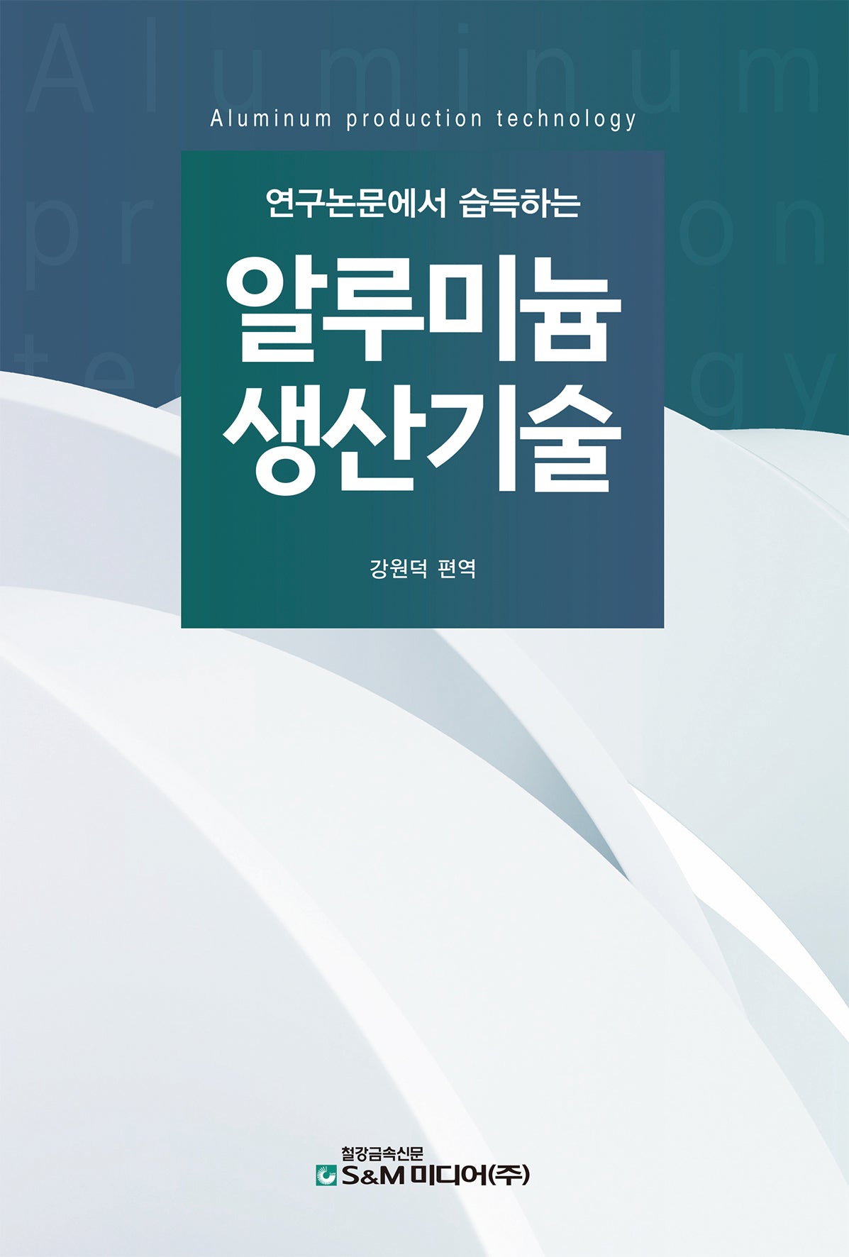 알루미늄 생산기술(연구논문에서 습득하는)