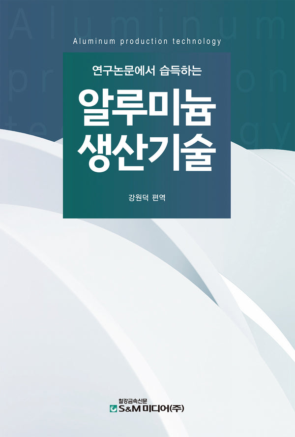 알루미늄 생산기술(연구논문에서 습득하는)
