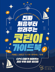 진짜 처음부터 알려주는 코린이 가이드북