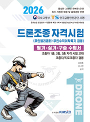 드론조종 자격시험(무인헬리콥터/무인수직이착륙기 겸용) 필기·실기·구술 수험서