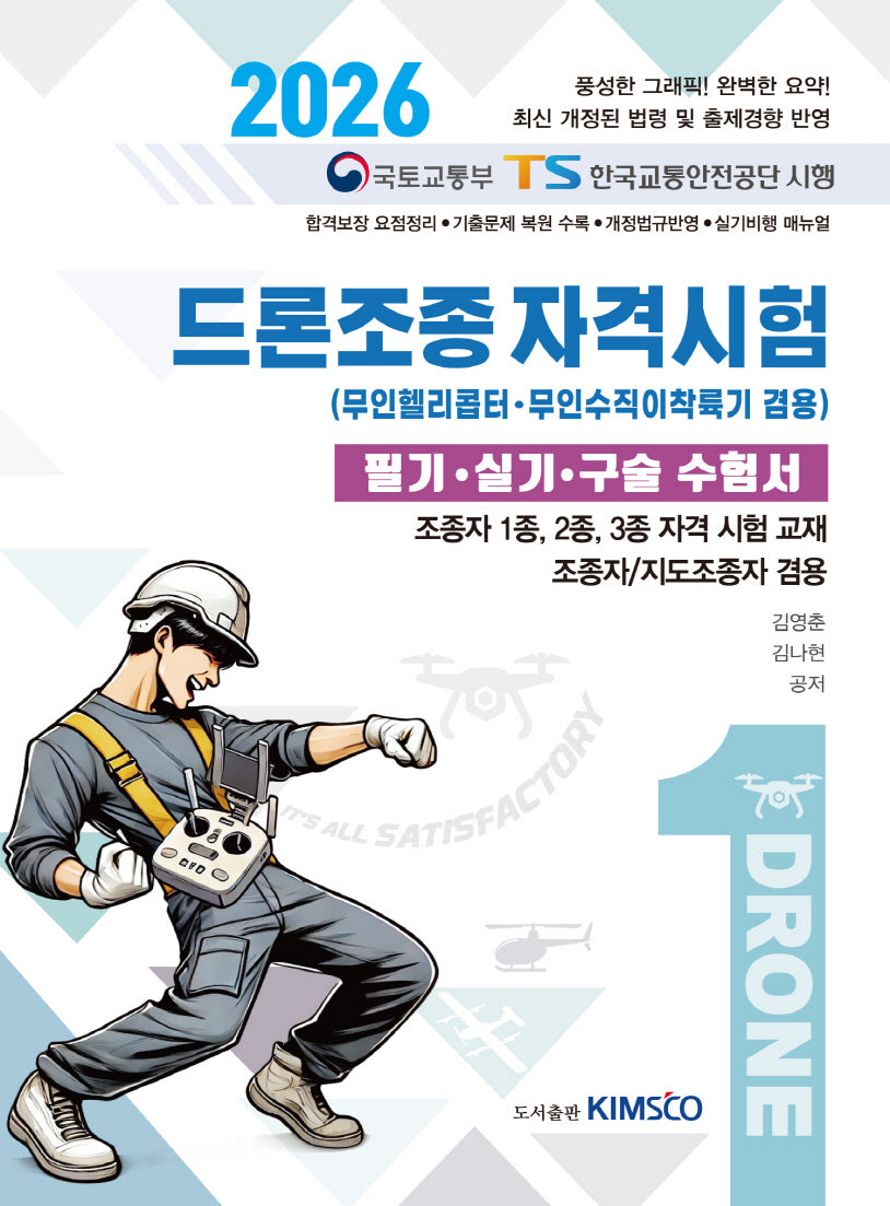 드론조종 자격시험(무인헬리콥터/무인수직이착륙기 겸용) 필기·실기·구술 수험서