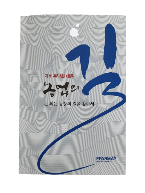 농업의 길(기후 온난화 대응)(기후 온난화 대응)